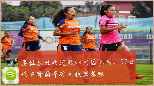 奥拉朱旺两连冠vs尤因无冠，90年代中锋巅峰对决数据悬殊